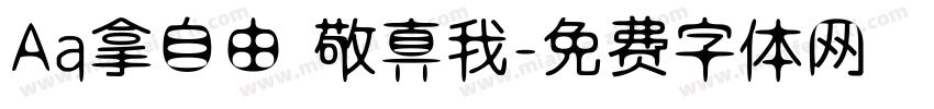 Aa拿自由 敬真我字体转换